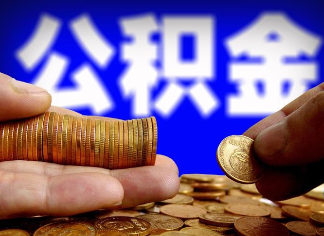 海宁代提取公积金怎么收费（代提取公积金一般收费多少）